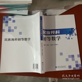 民族预科初等数学