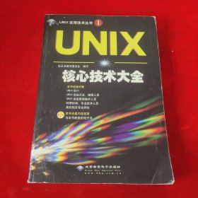 UNIX核心技术大全