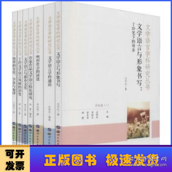 文学语言学科研究丛书（套装共7册）