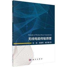 全新正版现货 无线电能传输原理 9787030578358 张波,黄润鸿,疏许建 科学出版社