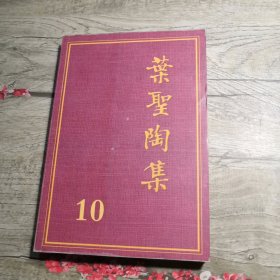 叶圣陶集10（第十卷）