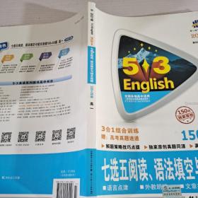 曲一线科学备考 5·3英语新题型系列图书：七选五阅读、语法填空与短文改错（高一 150+50篇 