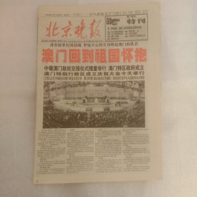 北京晚报澳门回归1999年12月20日