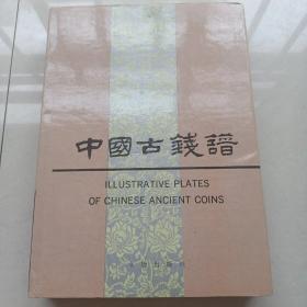 古钱集成——中国古钱谱—收录近4千古钱拓本，吸收了1949年田野考古及文物工作的新发现和成果，部分古钱拓本系首发，全国十八家博物馆，几十家考古研究所，文物工作队，文物管理部门及文物相关媒体提供古钱拓本。 国家文物局编撰， 文物出版社1989年出版，1992年再版，精装本