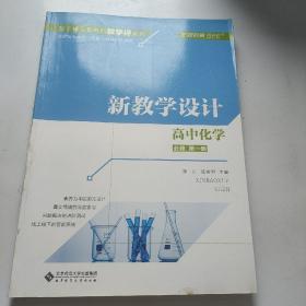 高中化学（必修第1册新教学设计）/基于核心素养的教学评系列