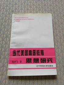 当代美国高等教育思想研究（一块破损 ）