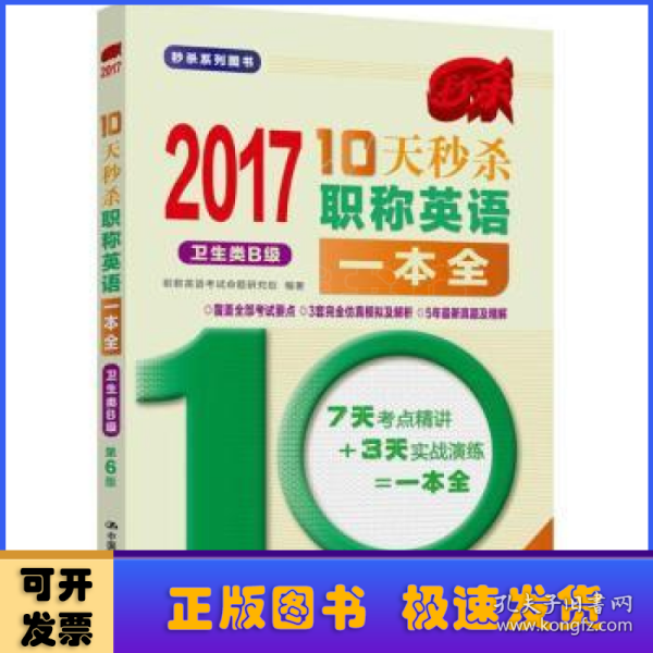 2017-10天秒杀职称英语一本全  卫生类B级（第6版）