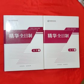 2022-2023学年精华全日制 化学上下册