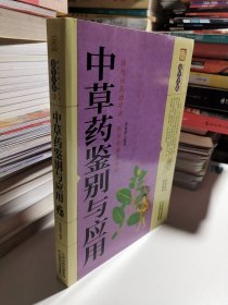 中草药鉴别与应用