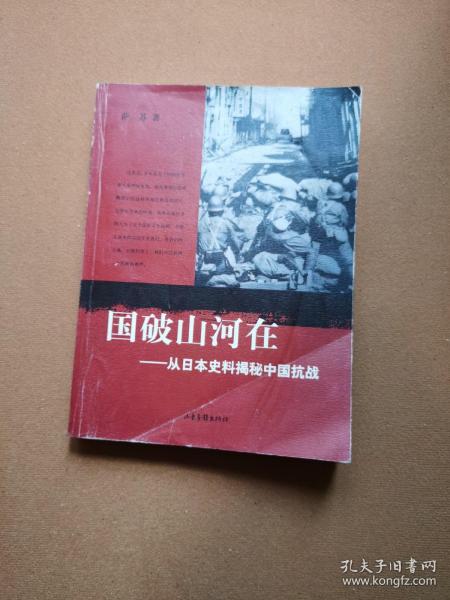 国破山河在：从日本史料揭秘中国抗战