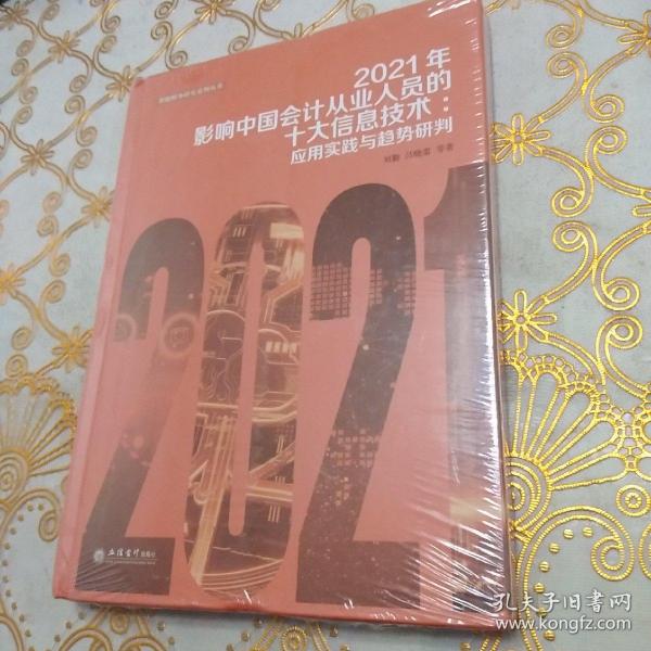 (读)2021年影响中国会计从业人员的十大信息技术:应用实践与趋势研判 ·16开.