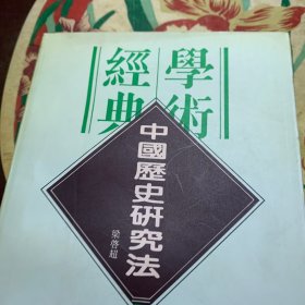 民国学术经典文库(12)-中国历史研究法