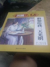 名著+考点·假如给我三天光明