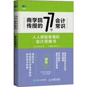 商学院传授的77个会计常识人人都能看懂的会计思维书