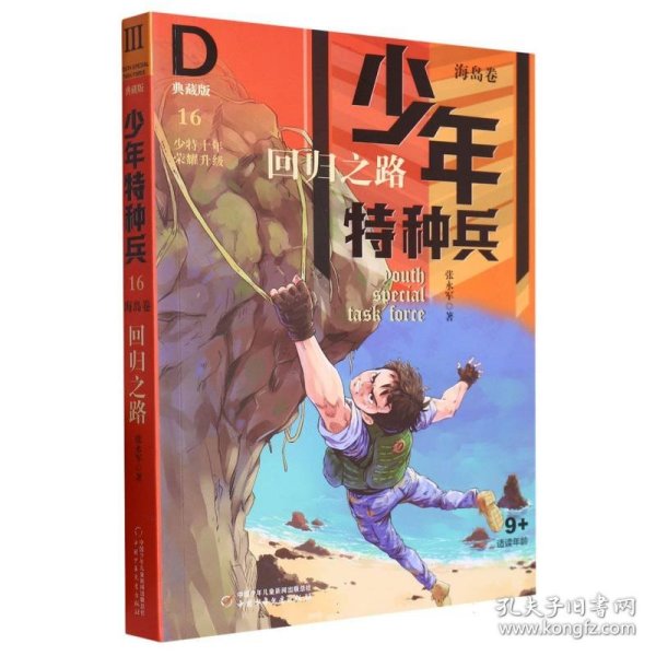 少年特种兵·海岛卷·回归之路（典藏馆）16