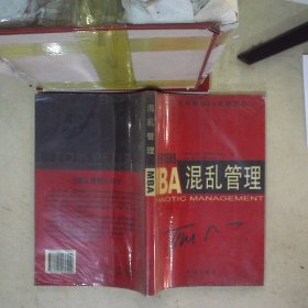 MBA混乱管理