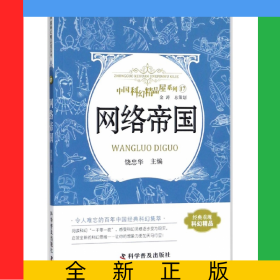 网络帝国/中国科幻精品屋系列