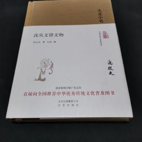 大家小书 沈从文讲文物（精装本）