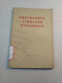 中国共产党中央委员会关于建国以来党的若干历史问题的决定(包邮挂刷)
