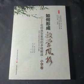 我的教学风格丛书·桃李书系·如何形成教学风格：名师典型案例的多维解读（小学卷）