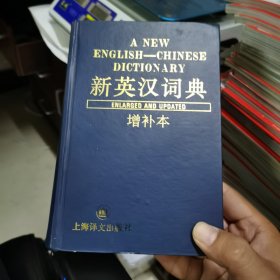 新英汉词典（增补本）