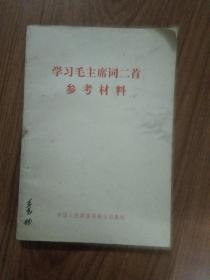 学习毛主席词二首参考材料