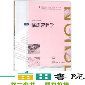 临床营养学(第3版)（全国高等学历继续教育“十三五”（护理专科）规划教材）