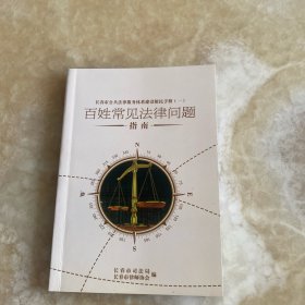 百姓常见法律问题指南