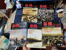 东线1941一1945东线1941-1945【（1）国境交战十八天（2）从斯摩棱斯克到基辅（3）第一个冬天（4）莫斯科保卫战（特别超长卷)斯大林格勒【5本合售】   受潮霉斑霉味