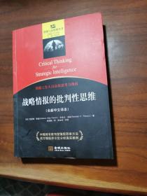 战略情报的批判性思维：（情报与反情报丛书）