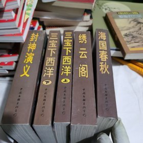 中国古典神魔小说精品