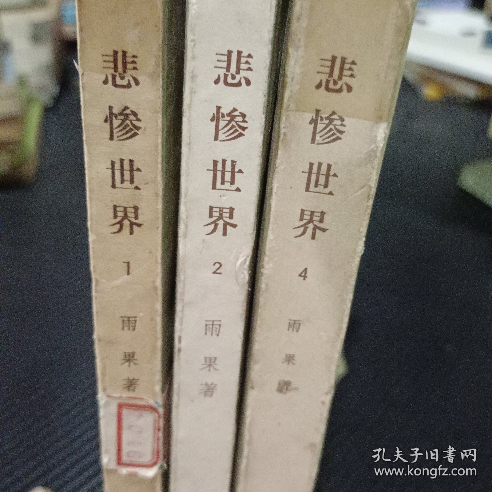 悲惨世界（1 2 4册）