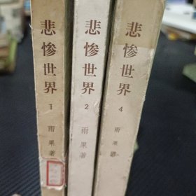 悲惨世界（1 2 4册）