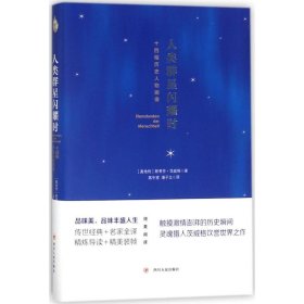 人类群星闪耀时: 十四幅历史人物画像