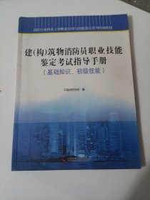 建（构）筑物消防员职业技能鉴定考试指导手册 : 基础知识、初级技能