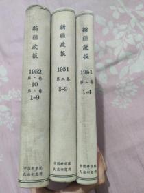 新疆政报 1951年第二卷1-4 5-9 10 第三卷1-9期合订三册精装本