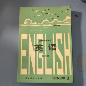高级中学课本 英语 第三册 无字迹
