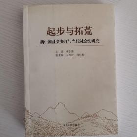 起步与拓荒--新中国社会变迁与当代社会史研究