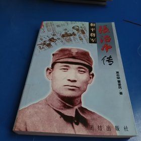 和平将军张治中传