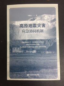 高原地震灾害应急协同机制