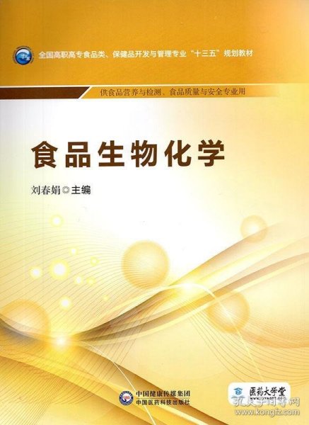 食品生物化学/全国高职高专食品类、保健品开发与管理专业“十三五”规划教材