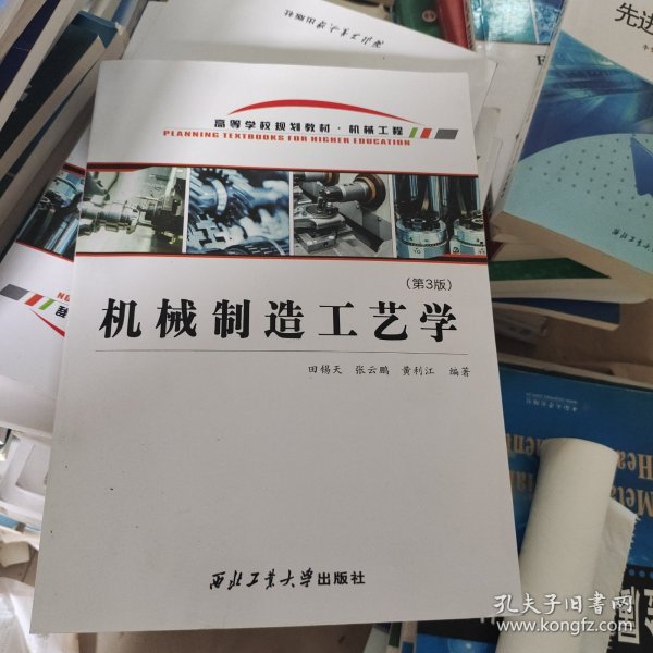 机械制造工艺学