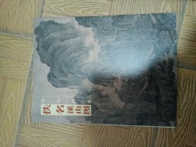 国宝档案 佚名 溪山图16开