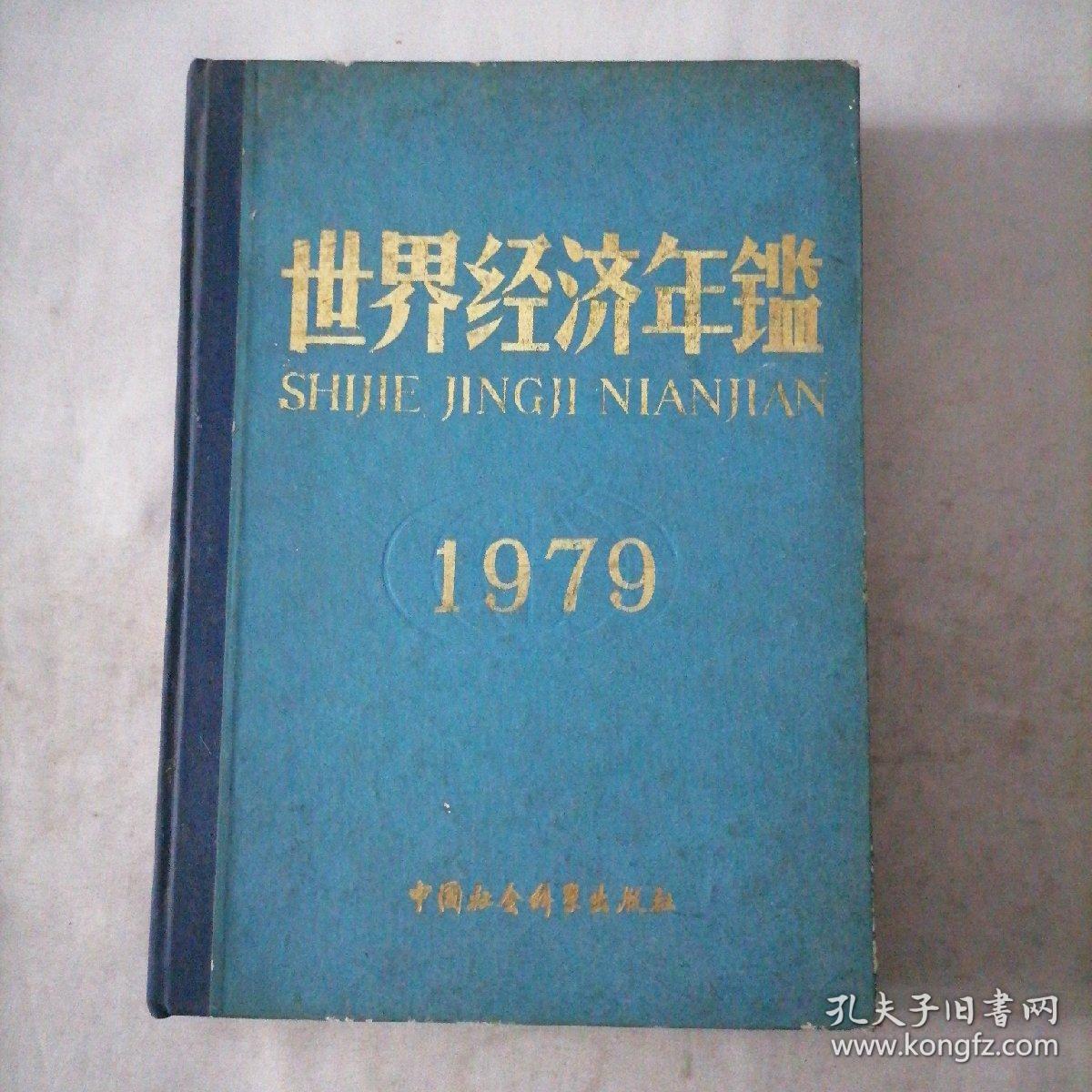 世界经济年鑑1979