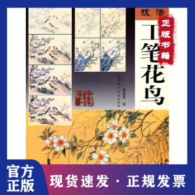 傳統(tǒng)中國(guó)畫(huà)技法*工筆花鳥(niǎo) 9787530540473