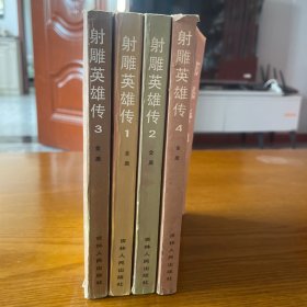 射雕英雄传（1—4）
