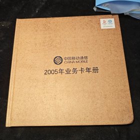 中国移动通信 2005年业务卡年册