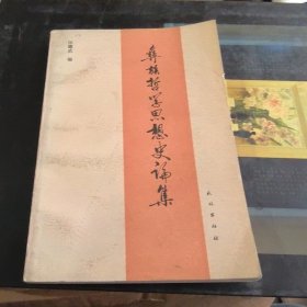 彝族哲學(xué)思想史論集