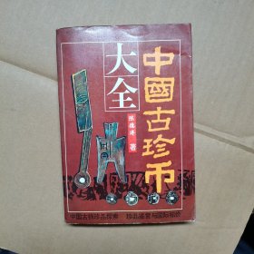 中国古珍币大全