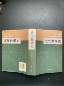 近代数学史（精装本）